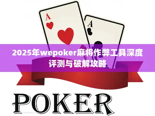 2025年wepoker麻将作弊工具深度评测与破解攻略