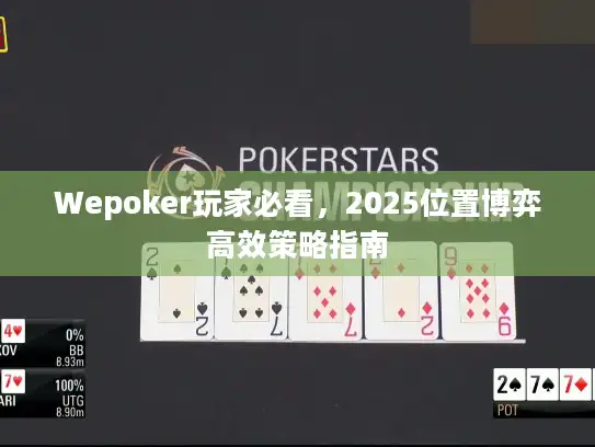 Wepoker玩家必看，2025位置博弈高效策略指南
