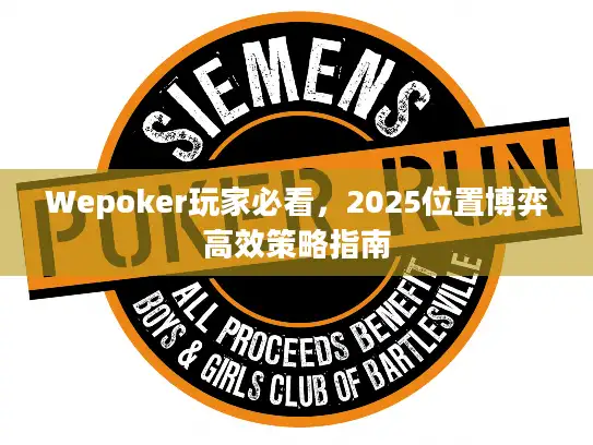 Wepoker玩家必看，2025位置博弈高效策略指南