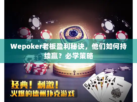 Wepoker老板盈利秘诀，他们如何持续赢？必学策略