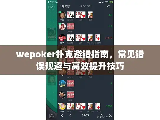 wepoker扑克避错指南,常见错误规避与高效提升技巧 wepoker扑克避错指南,常见错误规避与高效提升技巧