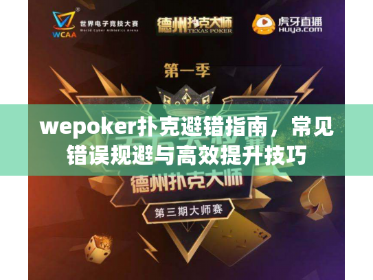 wepoker扑克避错指南,常见错误规避与高效提升技巧 wepoker扑克避错指南,常见错误规避与高效提升技巧