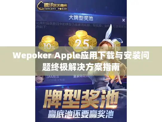 Wepoker Apple应用下载与安装问题终极解决方案指南