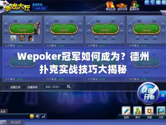 Wepoker冠军如何成为？德州扑克实战技巧大揭秘