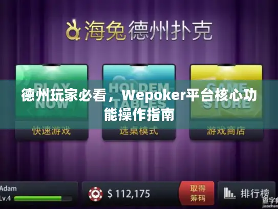 德州玩家必看，Wepoker平台核心功能操作指南