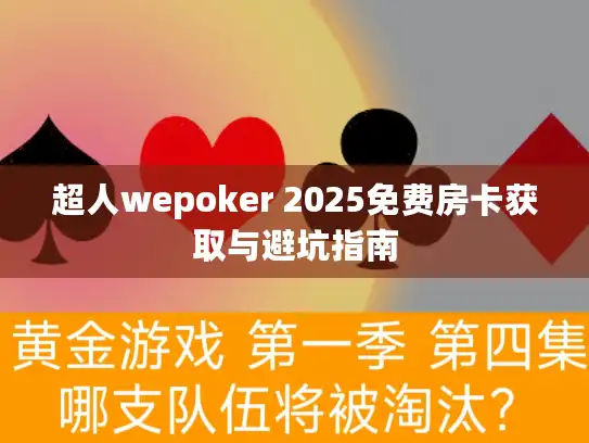 超人wepoker 2025免费房卡获取与避坑指南