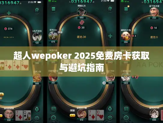 超人wepoker 2025免费房卡获取与避坑指南