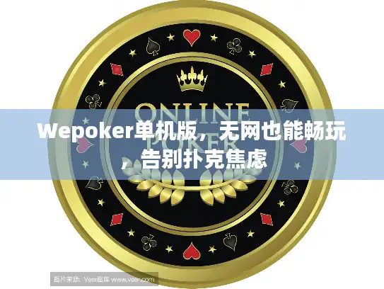 Wepoker单机版，无网也能畅玩，告别扑克焦虑