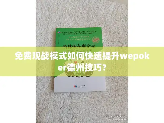免费观战模式如何快速提升wepoker德州技巧？