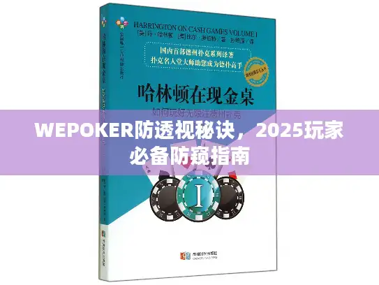 WEPOKER防透视秘诀，2025玩家必备防窥指南