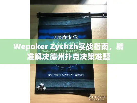 Wepoker Zychzh实战指南，精准解决德州扑克决策难题