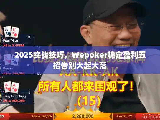 2025实战技巧，Wepoker稳定盈利五招告别大起大落