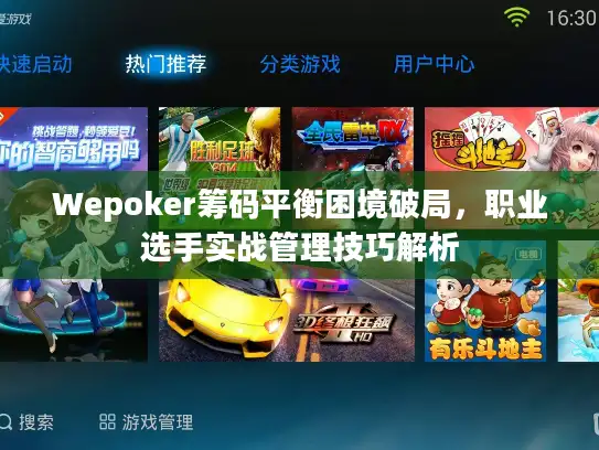 Wepoker筹码平衡困境破局，职业选手实战管理技巧解析
