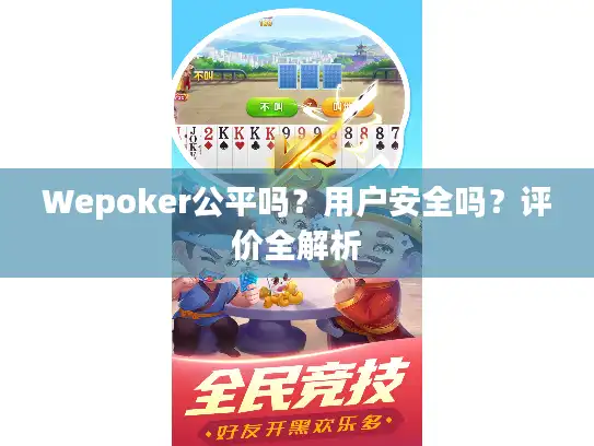 Wepoker公平吗?用户安全吗?评价全解析 Wepoker公平吗?用户安全吗?评价全解析