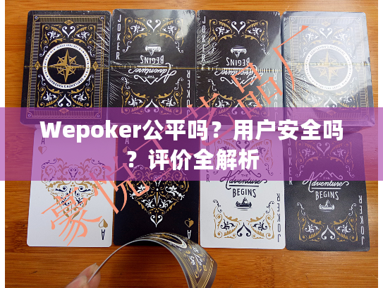 Wepoker公平吗?用户安全吗?评价全解析 Wepoker公平吗?用户安全吗?评价全解析