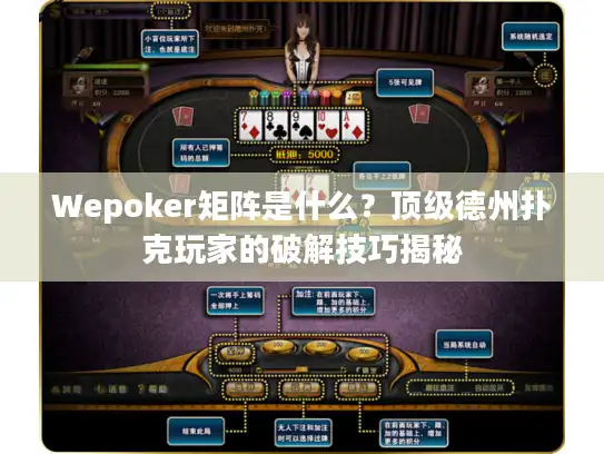 Wepoker矩阵是什么？顶级德州扑克玩家的破解技巧揭秘