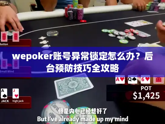 wepoker账号异常锁定怎么办？后台预防技巧全攻略