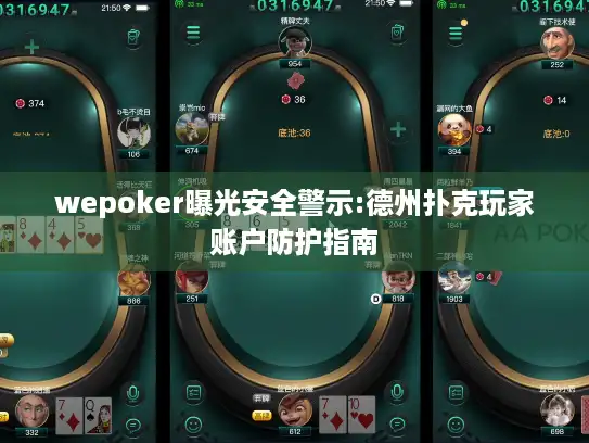 wepoker曝光安全警示:德州扑克玩家账户防护指南 wepoker曝光安全警示:德州扑克玩家账户防护指南