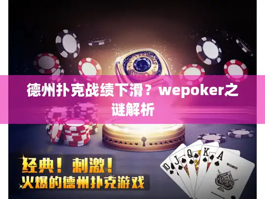 德州扑克战绩下滑？wepoker之谜解析