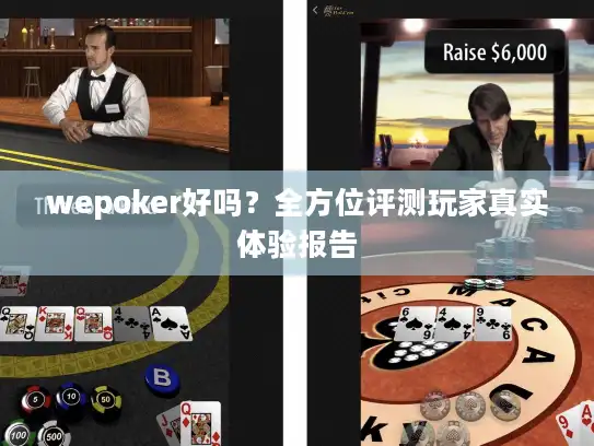 wepoker好吗？全方位评测玩家真实体验报告