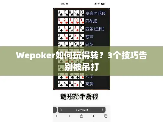 Wepoker如何玩得转?3个技巧告别被吊打 Wepoker如何玩得转?3个技巧告别被吊打