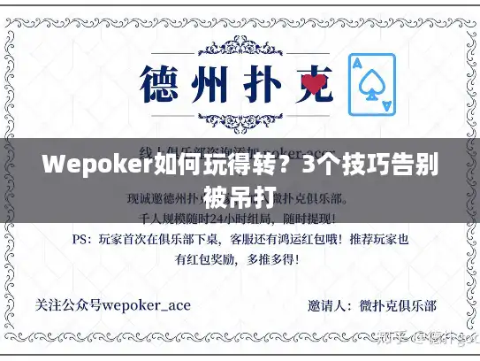 Wepoker如何玩得转?3个技巧告别被吊打 Wepoker如何玩得转?3个技巧告别被吊打