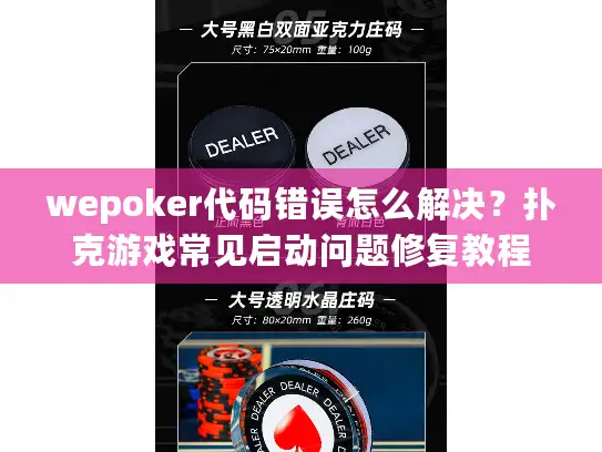 wepoker代码错误怎么解决？扑克游戏常见启动问题修复教程