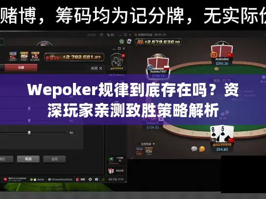 Wepoker规律到底存在吗?资深玩家亲测致胜策略解析 Wepoker规律到底存在吗?资深玩家亲测致胜策略解析
