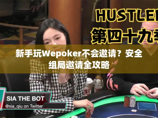 新手玩Wepoker不会邀请？安全组局邀请全攻略