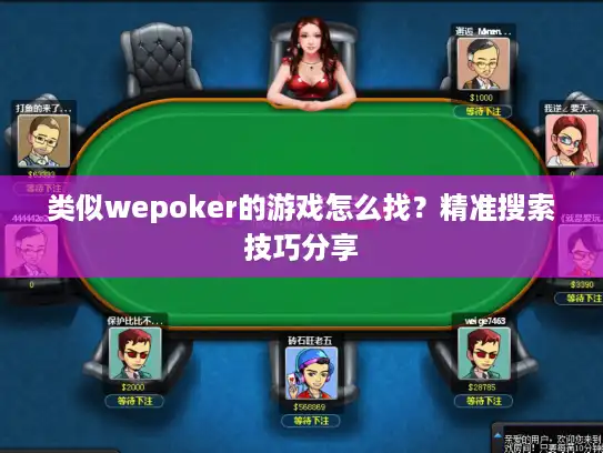 类似wepoker的游戏怎么找？精准搜索技巧分享