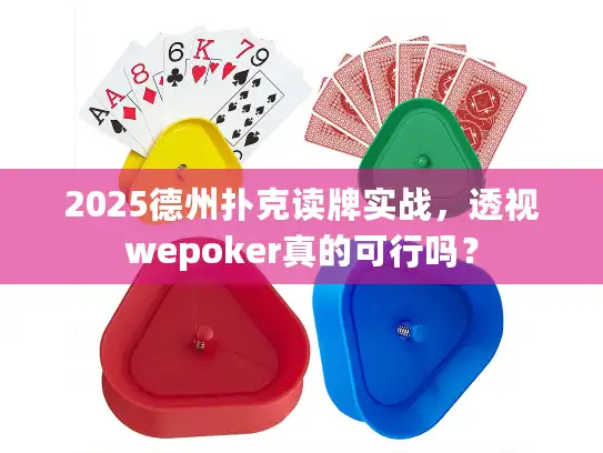2025德州扑克读牌实战，透视wepoker真的可行吗？