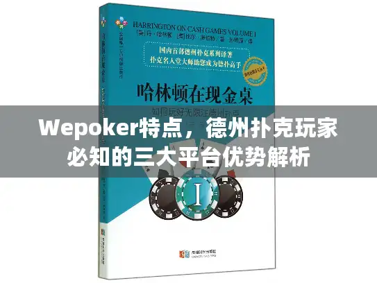 Wepoker特点，德州扑克玩家必知的三大平台优势解析