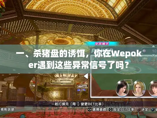 一、杀猪盘的诱饵，你在Wepoker遇到这些异常信号了吗？