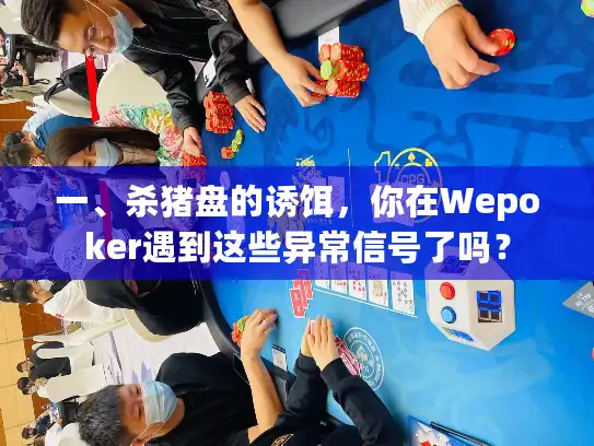一、杀猪盘的诱饵，你在Wepoker遇到这些异常信号了吗？