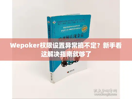 Wepoker权限设置异常搞不定？新手看这解决指南就够了