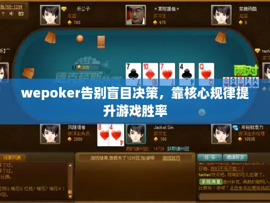 wepoker告别盲目决策，靠核心规律提升游戏胜率
