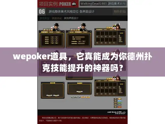 wepoker道具，它真能成为你德州扑克技能提升的神器吗？