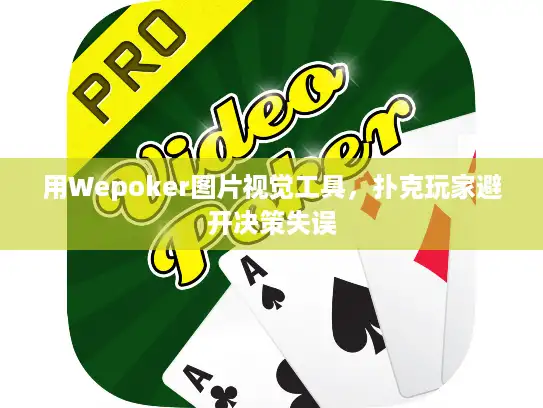 用Wepoker图片视觉工具,扑克玩家避开决策失误 用Wepoker图片视觉工具,扑克玩家避开决策失误