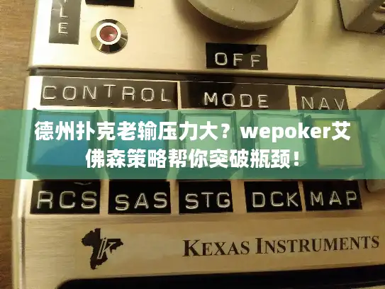 德州扑克老输压力大？wepoker艾佛森策略帮你突破瓶颈！
