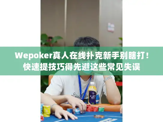 Wepoker真人在线扑克新手别瞎打！快速提技巧得先避这些常见失误