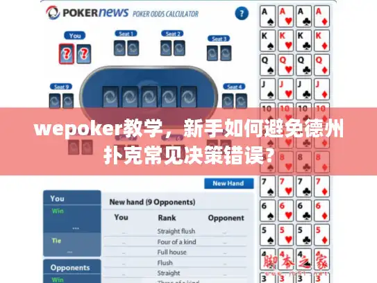 wepoker教学，新手如何避免德州扑克常见决策错误？