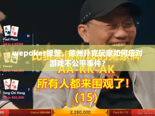 wepoker报警,德州扑克玩家如何应对游戏不公平事件? wepoker报警,德州扑克玩家如何应对游戏不公平事件?