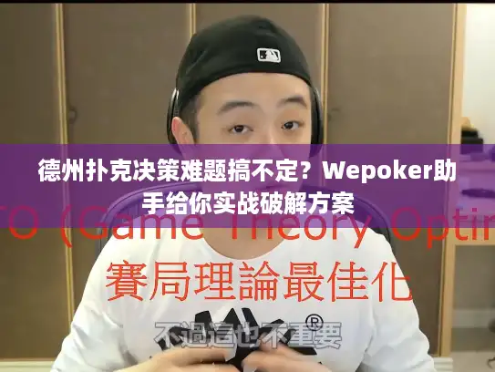 德州扑克决策难题搞不定？Wepoker助手给你实战破解方案