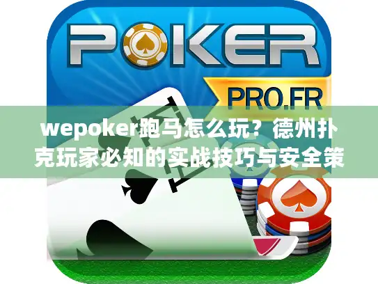 wepoker跑马怎么玩？德州扑克玩家必知的实战技巧与安全策略解析