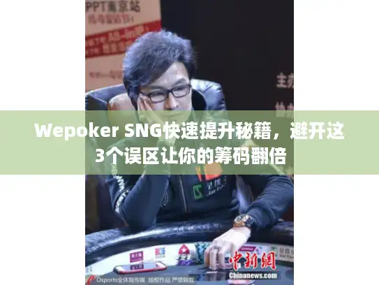 Wepoker SNG快速提升秘籍，避开这3个误区让你的筹码翻倍