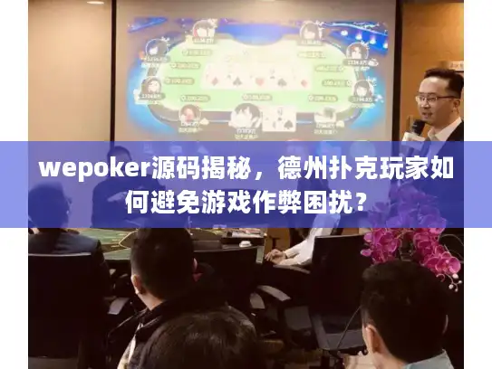 wepoker源码揭秘，德州扑克玩家如何避免游戏作弊困扰？
