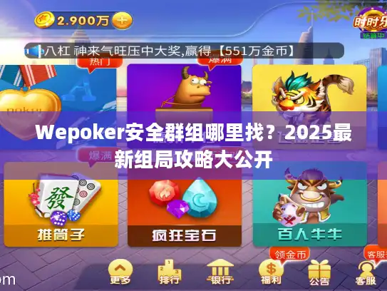 Wepoker安全群组哪里找？2025最新组局攻略大公开