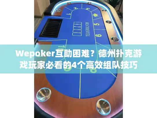 Wepoker互助困难？德州扑克游戏玩家必看的4个高效组队技巧