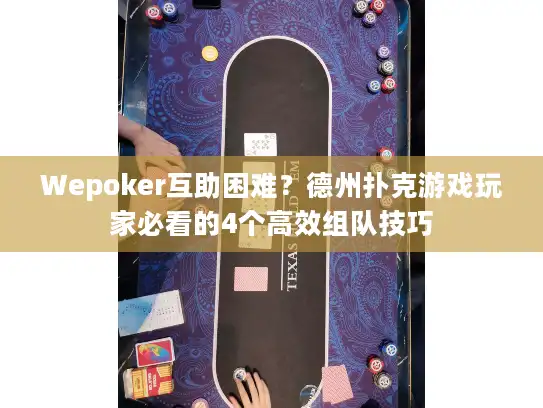 Wepoker互助困难？德州扑克游戏玩家必看的4个高效组队技巧