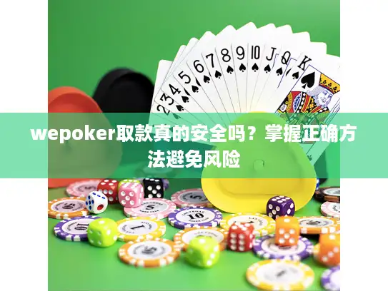 wepoker取款真的安全吗？掌握正确方法避免风险
